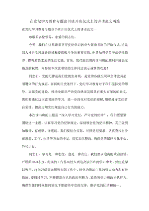 在党纪学习教育专题读书班开班仪式上的讲话范文两篇.docx