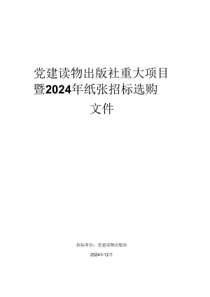 党建读物出版社重大项目暨2024年纸张招标采购.docx