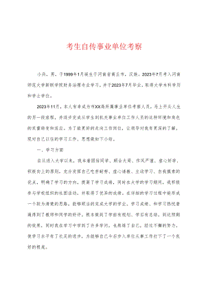 考生自传事业单位考察.docx