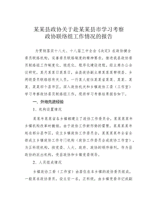 某某县政协关于赴某某县市学习考察政协联络组工作情况的报告.docx