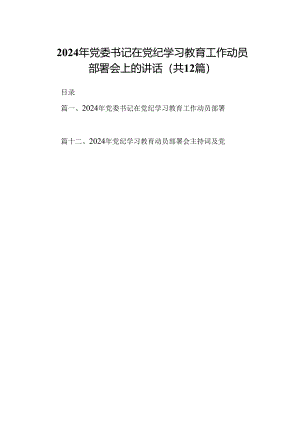 2024年党委书记在党纪学习教育工作动员部署会上的讲话12篇（精选版）.docx