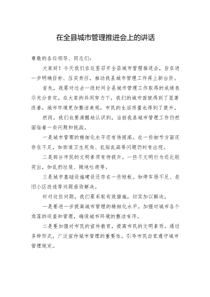 在全县城市管理推进会上的讲话.docx