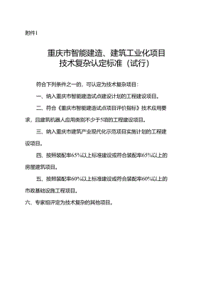 重庆市智能建造、建筑工业化项目技术复杂认定标准（试行）.docx