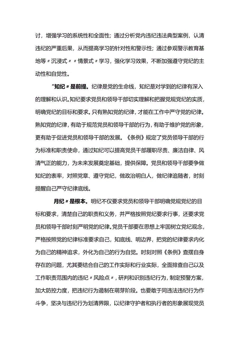 研讨发言：学纪、知纪、明纪、守纪.docx_第2页