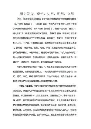 研讨发言：学纪、知纪、明纪、守纪.docx
