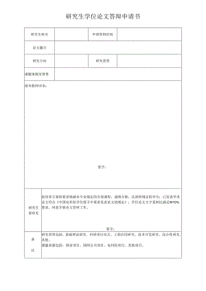 研究生毕业论文答辩申请书.docx