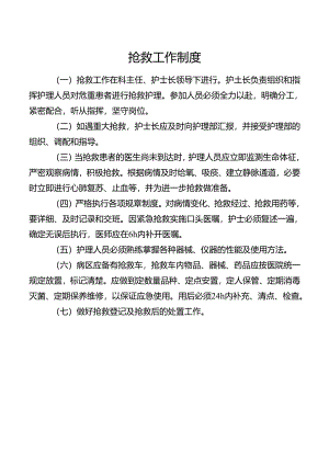 抢救工作制度.docx