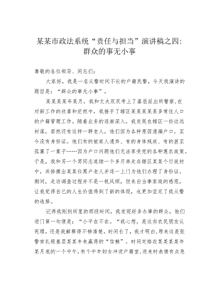某某市政法系统“责任与担当”演讲稿之四：群众的事无小事.docx