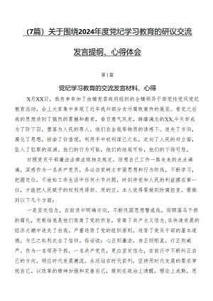 （7篇）关于围绕2024年度党纪学习教育的研讨交流发言提纲、心得体会.docx