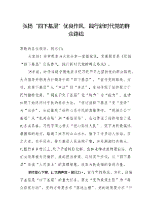 党课讲稿：弘扬“四下基层”优良作风践行新时代党的群众路线.docx