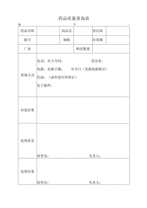 药品质量查询表.docx