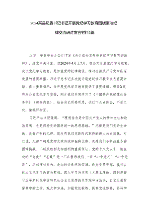 2024某县纪委书记书记开展党纪学习教育围绕廉洁纪律交流研讨发言材料3篇.docx