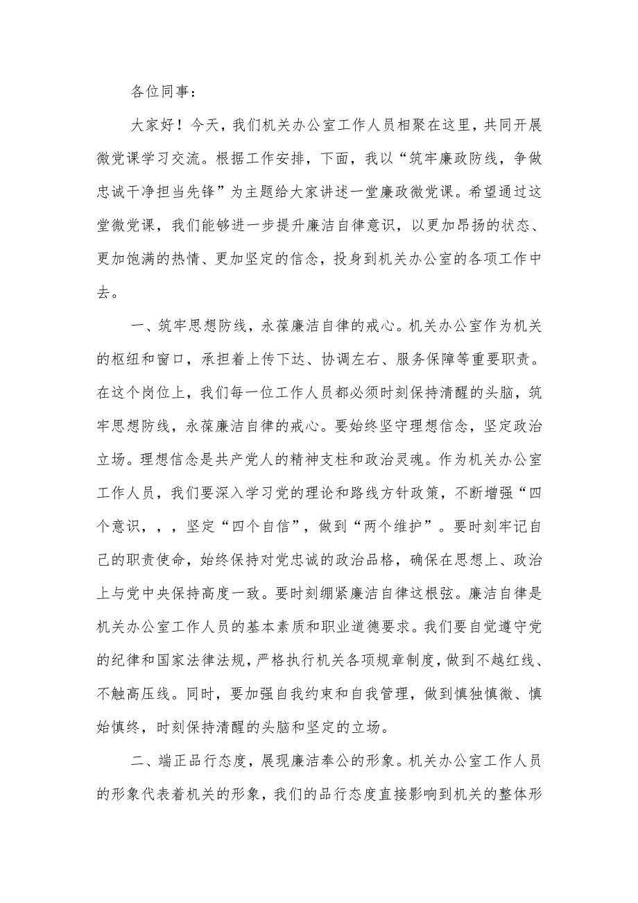 廉政微党课：筑牢廉政防线 争做忠诚干净担当先锋.docx_第1页
