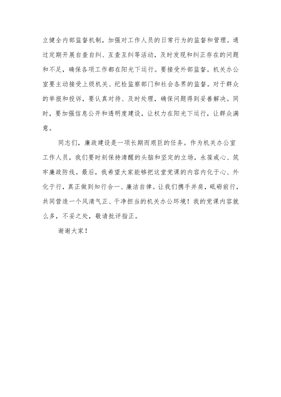 廉政微党课：筑牢廉政防线 争做忠诚干净担当先锋.docx_第3页