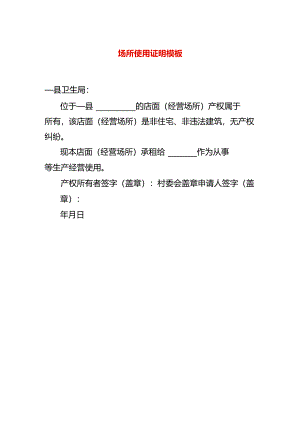 场所使用证明模板.docx