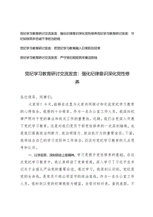 4篇【党纪学习教育研讨交流发言】强化纪律意识深化党性修养 守纪如铁筑牢忠诚干净担当防线 把党纪学习教育融入日常抓在经常 严守党纪规矩筑牢廉洁防线.docx