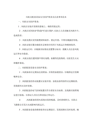风机及配套设备安全防护要求及注意事项范本.docx