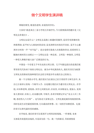 做个文明学生演讲稿.docx