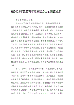 在2024年五四青年节座谈会上的讲话提纲.docx