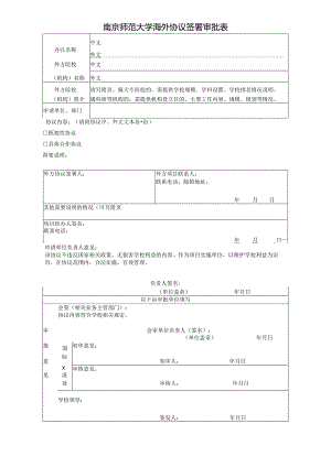 南京师范大学海外协议签署审批表.docx
