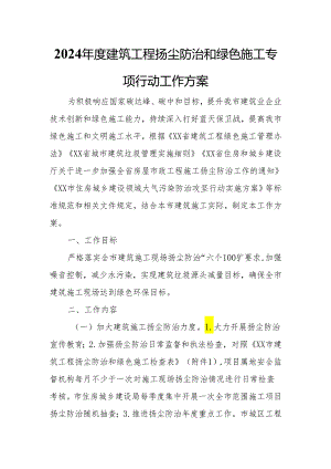2024年度建筑工程扬尘防治和绿色施工专项行动工作方案.docx