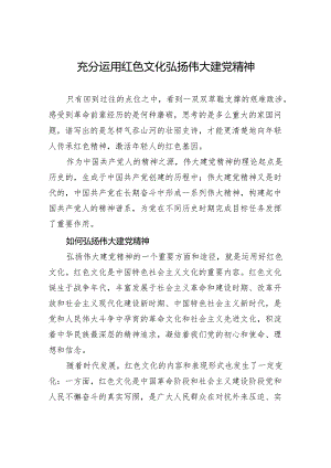 充分运用红色文化+弘扬伟大建党精神.docx