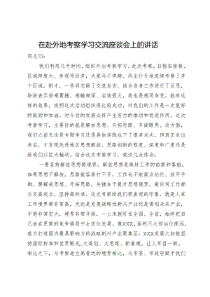 在赴外地考察学习交流座谈会上的讲话.docx