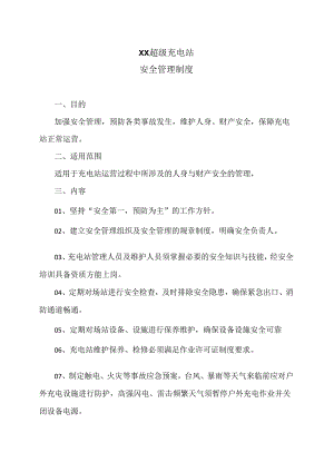 XX超级充电站安全管理制度（2024年）.docx