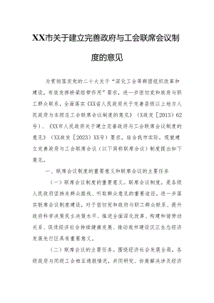 XX市关于建立完善政府与工会联席会议制度的意见.docx