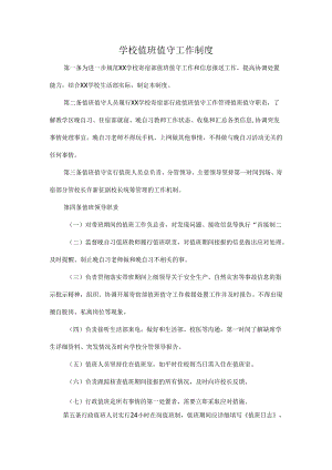 学校值班值守工作制度.docx