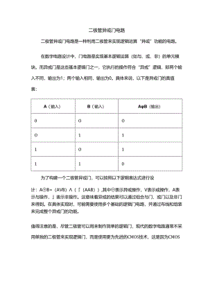 二极管异或门电路.docx