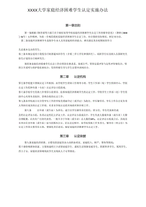 XXXX大学家庭经济困难学生认定实施办法.docx