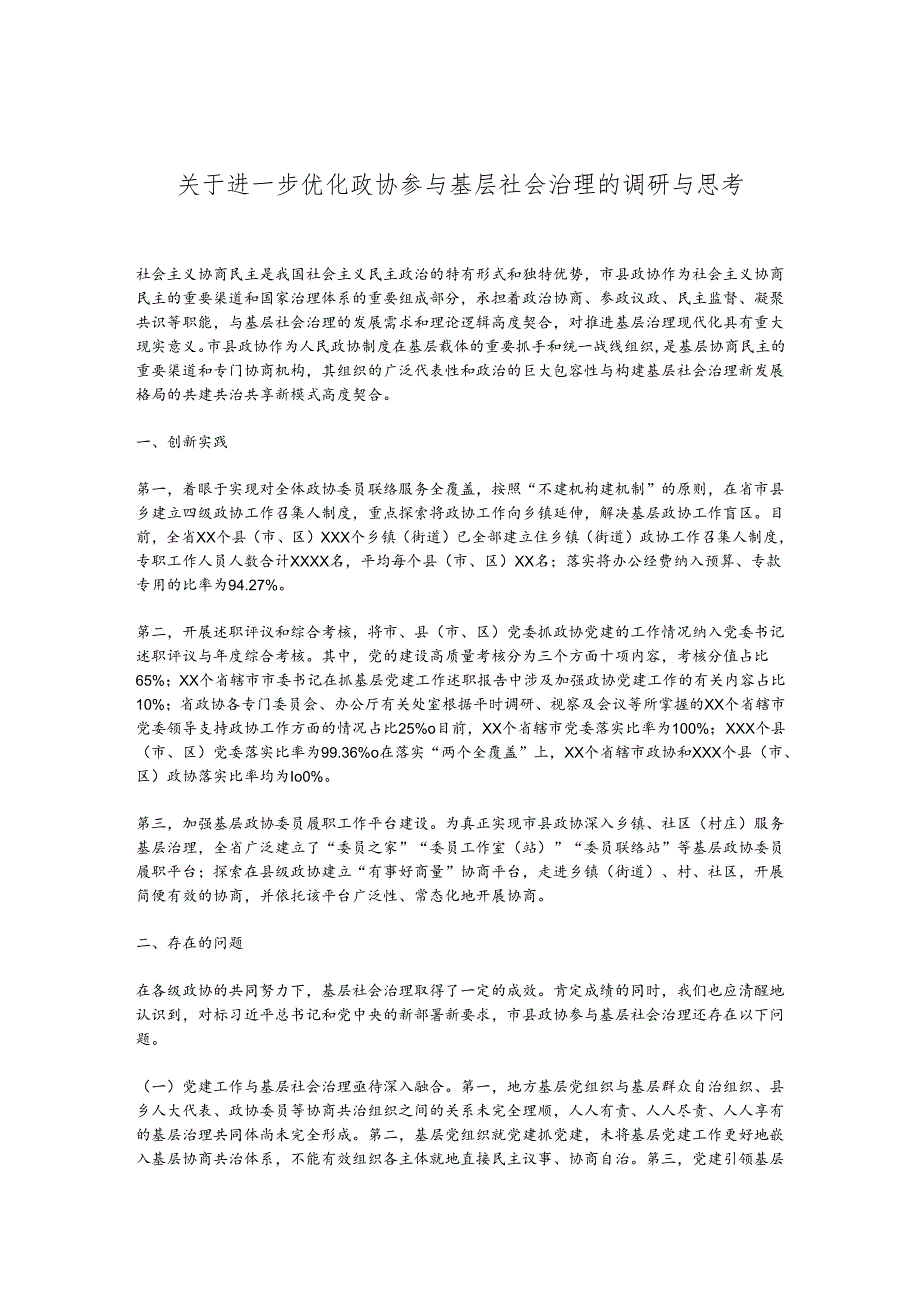 关于进一步优化政协参与基层社会治理的调研与思考.docx_第1页