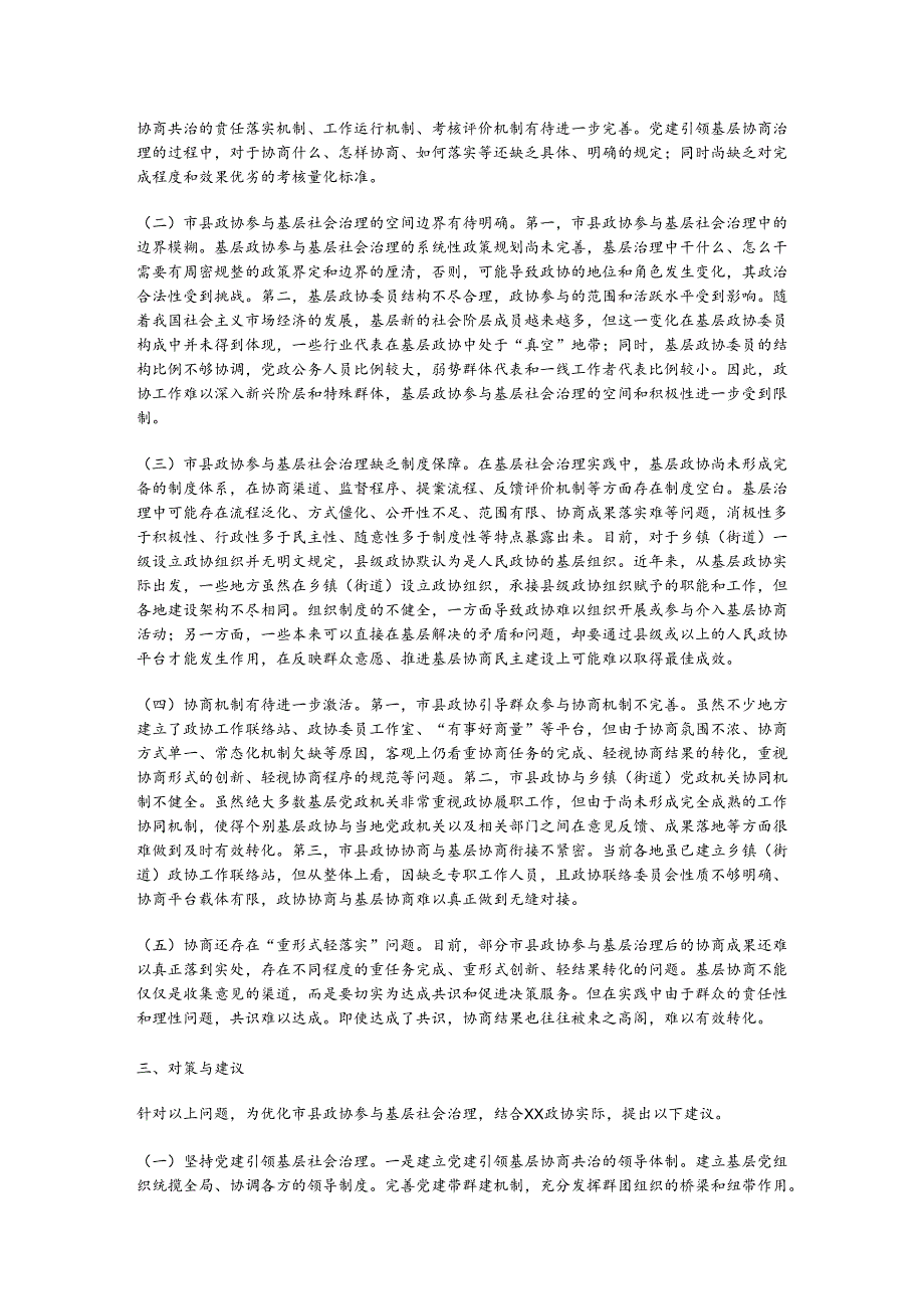 关于进一步优化政协参与基层社会治理的调研与思考.docx_第2页