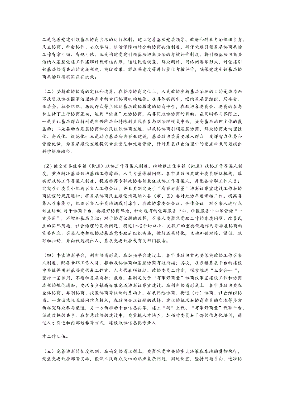 关于进一步优化政协参与基层社会治理的调研与思考.docx_第3页