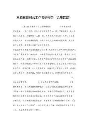 主题教育对台工作调研报告(合集四篇).docx