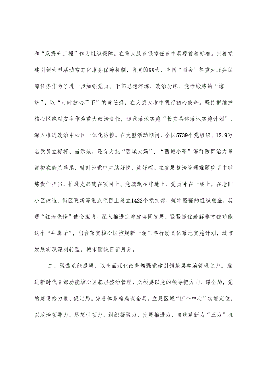 以“红墙先锋”新作为、“首善标准”高要求奋力开创首都功能核心区基层治理新局面.docx_第2页