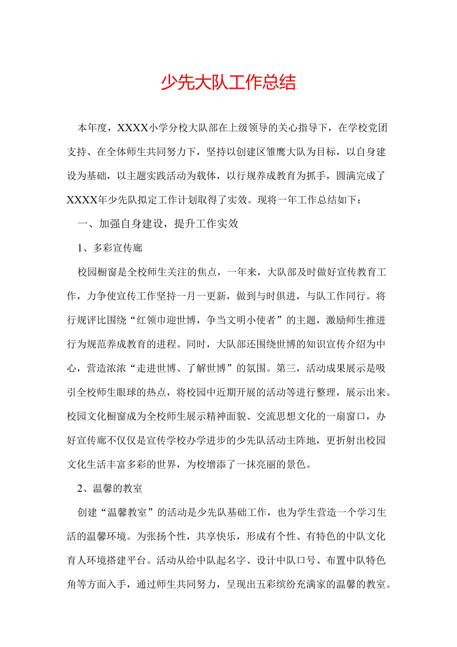 少先大队工作总结.docx_第1页