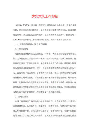 少先大队工作总结.docx
