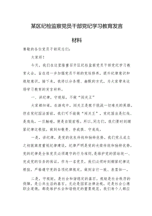 某区纪检监察党员干部党纪学习教育发言材料.docx