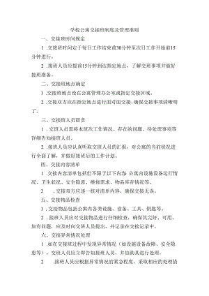 学校公寓交接班制度及管理准则.docx