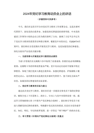党纪学习教育动员讲话优选4篇.docx