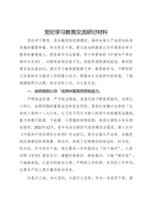 党纪学习教育交流研讨材料 (4).docx