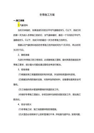 冬季施工方案.docx