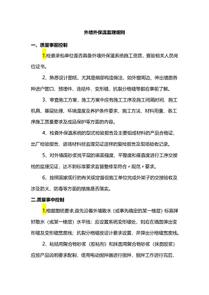 外墙外保温监理细则.docx