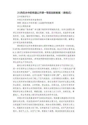 20.热在水中的传递 公开课一等奖创新教案（表格式）.docx