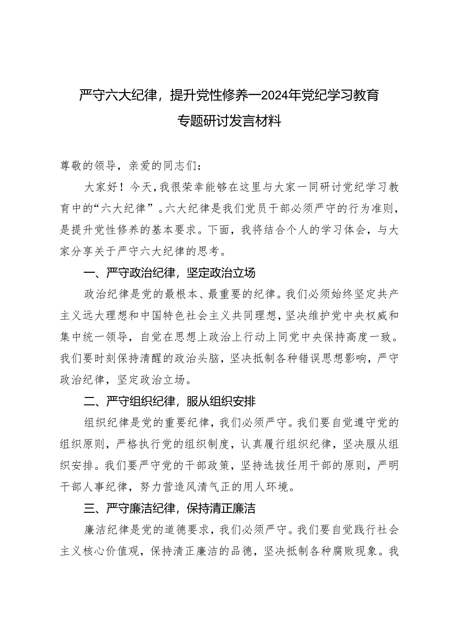2篇 2024年党纪学习教育“六大纪律”专题研讨发言材料.docx_第1页