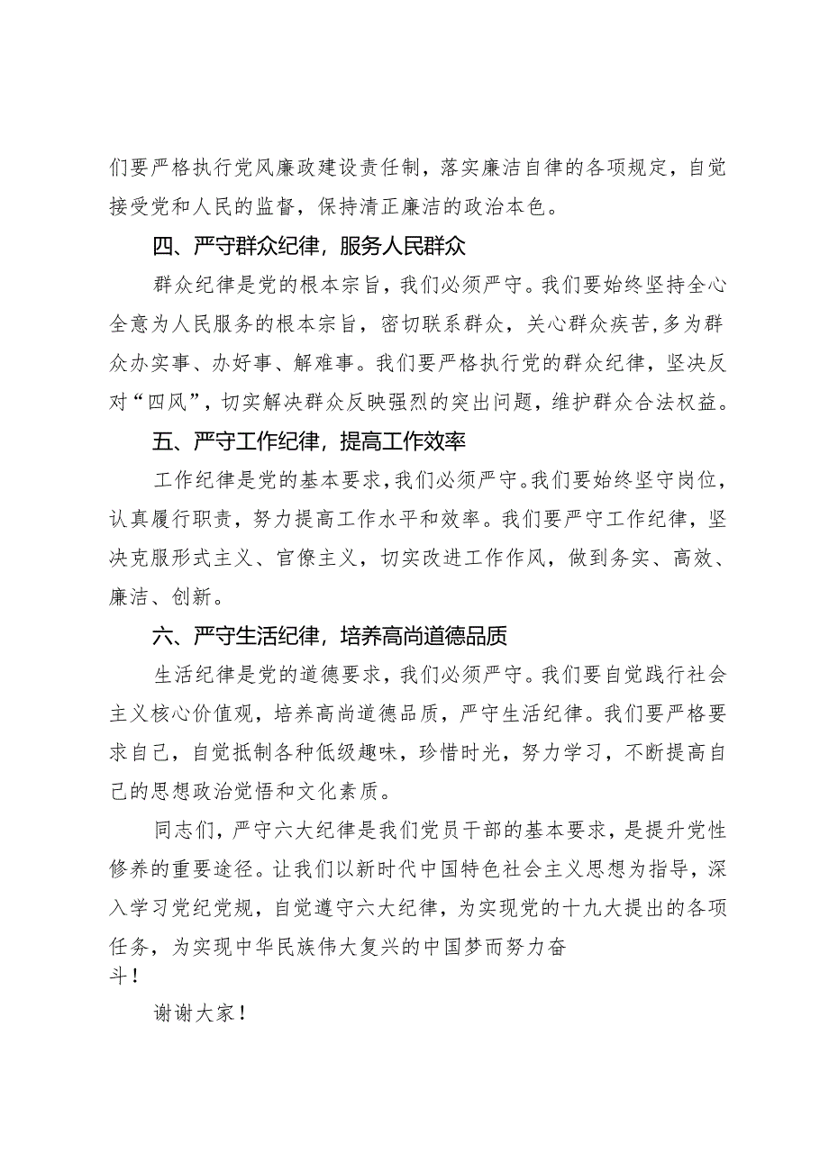 2篇 2024年党纪学习教育“六大纪律”专题研讨发言材料.docx_第2页