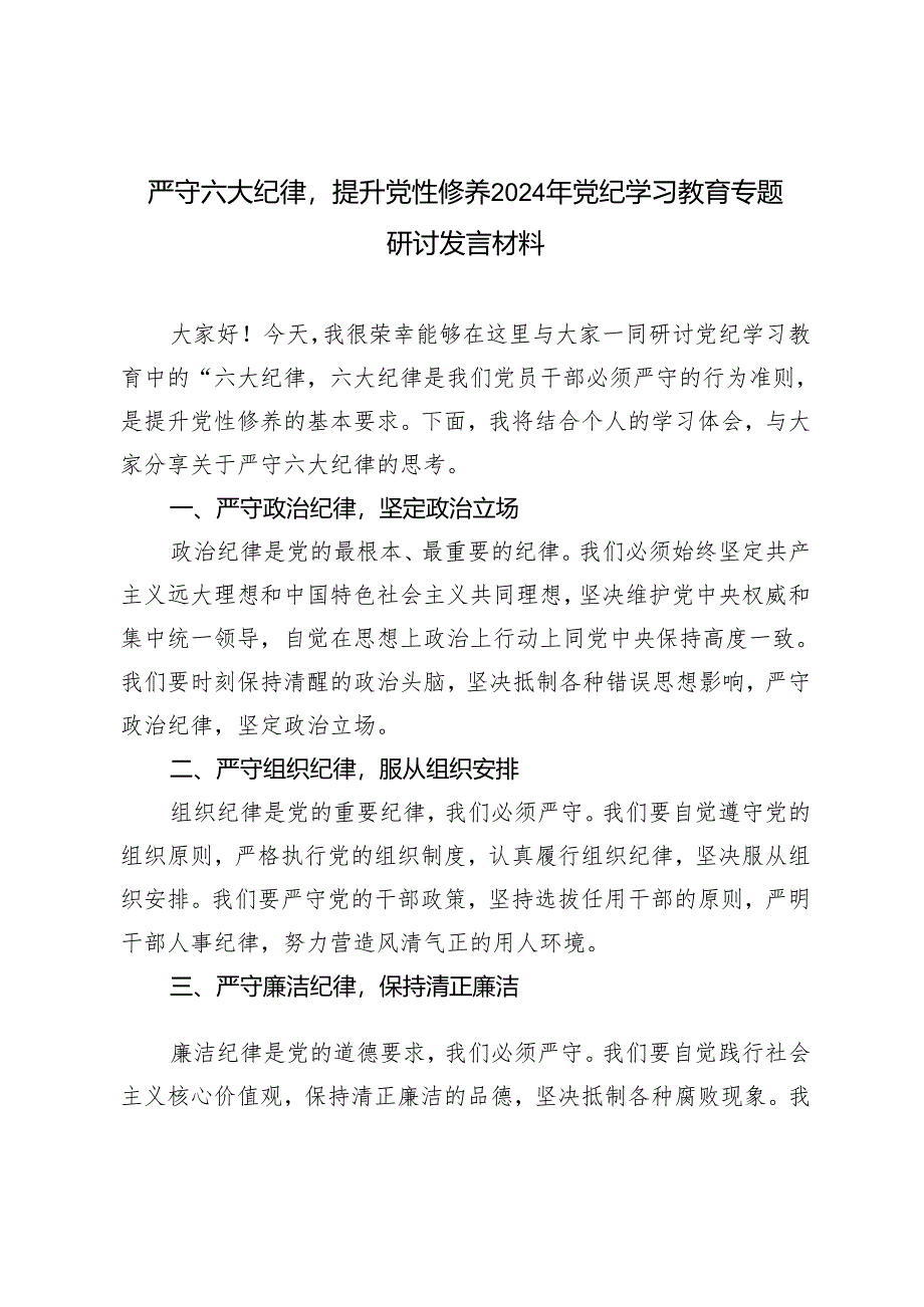 2篇 2024年党纪学习教育“六大纪律”专题研讨发言材料.docx_第3页