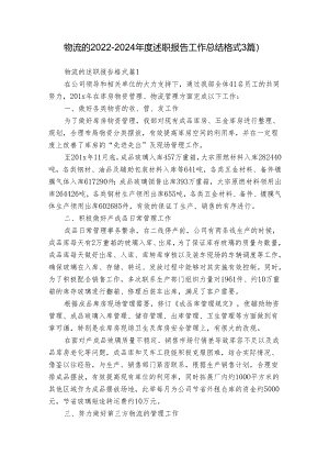 物流的2022-2024年度述职报告工作总结格式（3篇）.docx